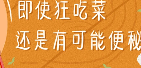 只吃鮮嫩的菜葉不吃菜梗吃的不到位可能達不到幫助排便的效果