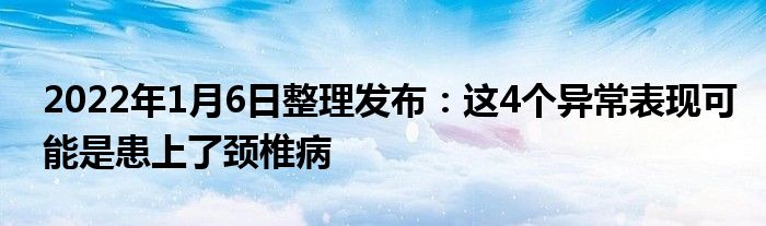 2022年1月6日整理發(fā)布：這4個異常表現(xiàn)可能是患上了頸椎病