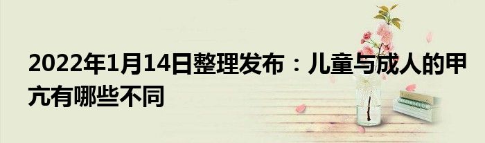 2022年1月14日整理發(fā)布:兒童與成人的甲亢有哪些不同