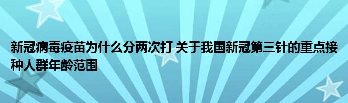 新冠病毒疫苗為什么分兩次打 關(guān)于我國新冠第三針的重點(diǎn)接種人群年齡范圍