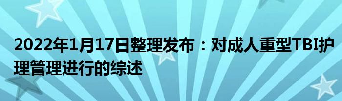 2022年1月17日整理發(fā)布：對成人重型TBI護理管理進行的綜述