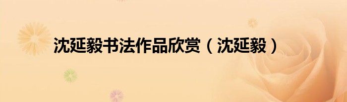 沈延毅書(shū)法作品欣賞(沈延毅)