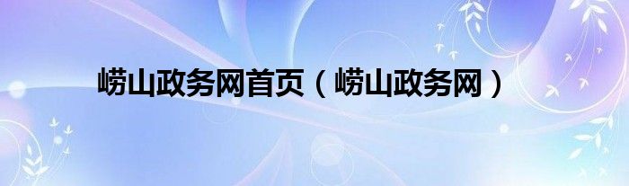 嶗山政務(wù)網(wǎng)首頁(yè)（嶗山政務(wù)網(wǎng)）