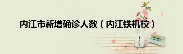 內江市新增確診人數（內江鐵機校）