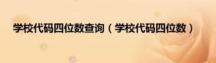 學校代碼四位數查詢（學校代碼四位數）