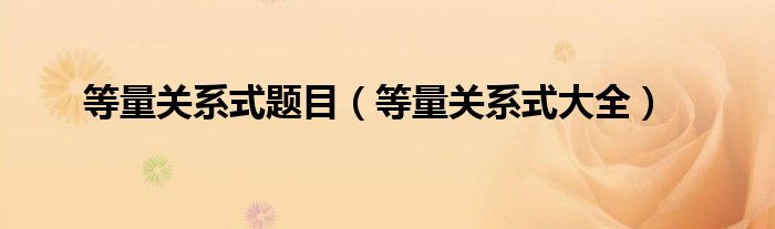 等量關系式題目（等量關系式大全）
