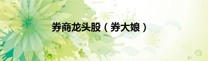 券商龍頭股(券大娘)