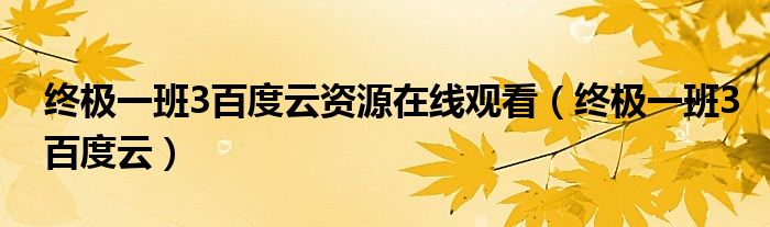 終極一班3百度云資源在線觀看（終極一班3百度云）