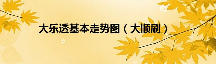 大樂(lè)透基本走勢(shì)圖（大順?biāo)ⅲ?class='thumb lazy' /></a>
		    <header>
		<h2><a  href=