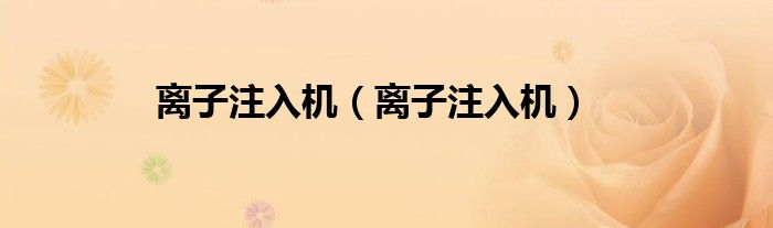 離子注入機(jī)(離子注入機(jī))