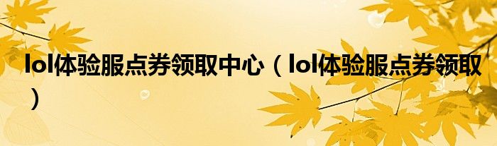 lol體驗(yàn)服點(diǎn)券領(lǐng)取中心（lol體驗(yàn)服點(diǎn)券領(lǐng)?。?class='thumb lazy' /></a>
		    <header>
		<h2><a  href=