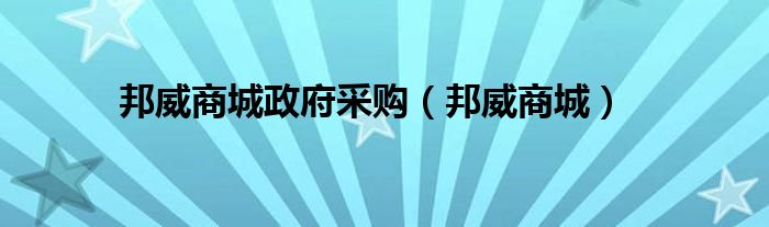 邦威商城政府采購（邦威商城）