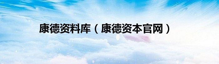 康德資料庫（康德資本官網(wǎng)）