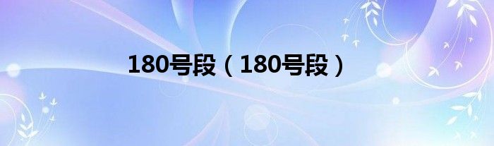 180號(hào)段（180號(hào)段）