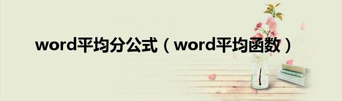 word平均分公式（word平均函數(shù)）