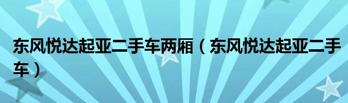 東風(fēng)悅達(dá)起亞二手車(chē)兩廂（東風(fēng)悅達(dá)起亞二手車(chē)）