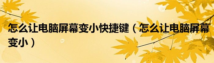怎么讓電腦屏幕變小快捷鍵（怎么讓電腦屏幕變?。?class='thumb lazy' /></a>
		    <header>
		<h2><a  href=