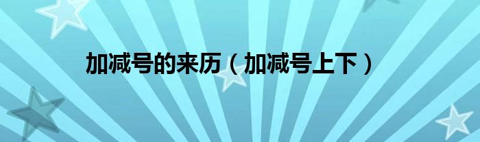 加減號的來歷（加減號上下）