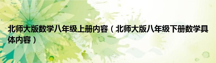 北師大版數(shù)學(xué)八年級上冊內(nèi)容（北師大版八年級下冊數(shù)學(xué)具體內(nèi)容）