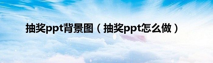 抽獎ppt背景圖（抽獎ppt怎么做）