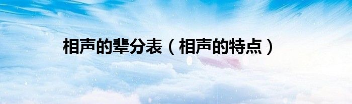 相聲的輩分表（相聲的特點(diǎn)）