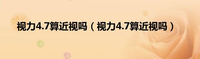 視力4.7算近視嗎（視力4.7算近視嗎）