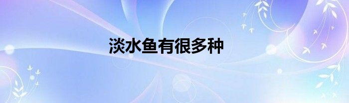 淡水魚(yú)有很多種