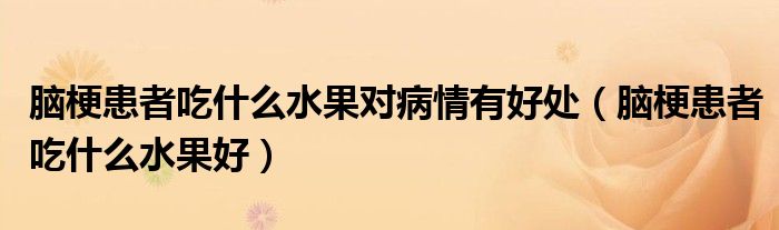 腦?；颊叱允裁此麑?duì)病情有好處（腦?；颊叱允裁此茫?class='thumb lazy' /></a>
		    <header>
		<h2><a  href=