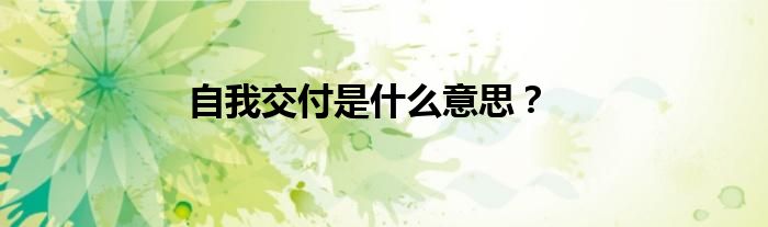自我交付是什么意思？