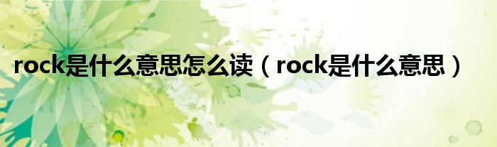 rock是什么意思怎么讀（rock是什么意思）