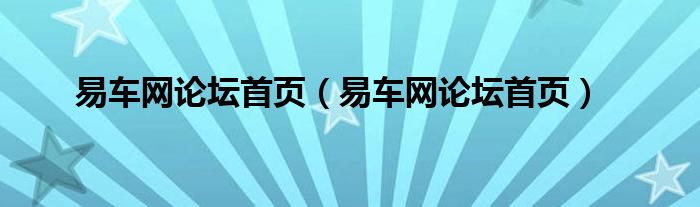易車網(wǎng)論壇首頁(yè)（易車網(wǎng)論壇首頁(yè)）