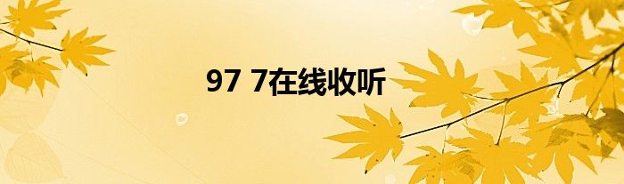97 7在線收聽