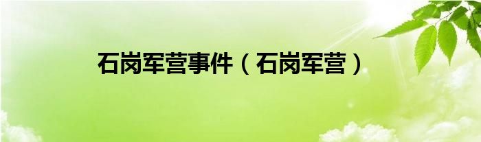 石崗軍營事件(石崗軍營)