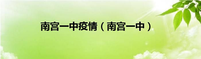 南宮一中疫情（南宮一中）