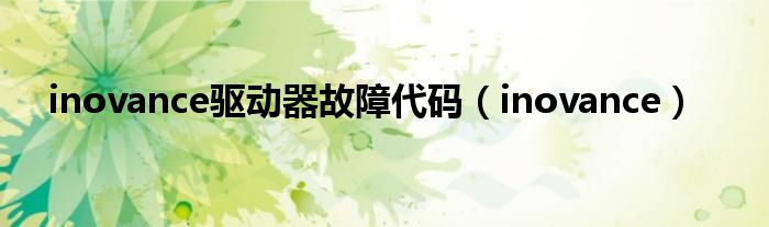inovance驅(qū)動器故障代碼（inovance）