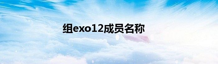 組exo12成員名稱