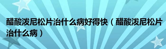 醋酸潑尼松片治什么病好得快（醋酸潑尼松片治什么?。?class='thumb lazy' /></a>
		    <header>
		<h2><a  href=