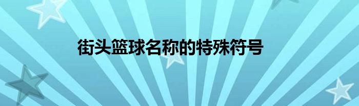 街頭籃球名稱的特殊符號(hào)