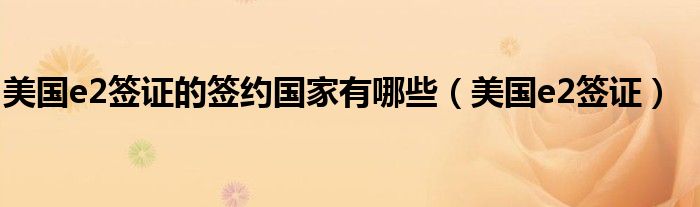 美國(guó)e2簽證的簽約國(guó)家有哪些（美國(guó)e2簽證）