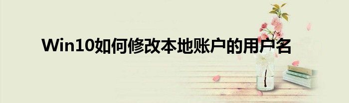 Win10如何修改本地賬戶(hù)的用戶(hù)名