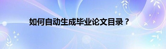 如何自動(dòng)生成畢業(yè)論文目錄？