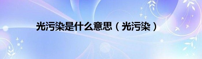 光污染是什么意思（光污染）