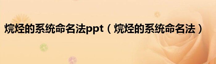 烷烴的系統(tǒng)命名法ppt（烷烴的系統(tǒng)命名法）