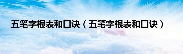 五筆字根表和口訣（五筆字根表和口訣）