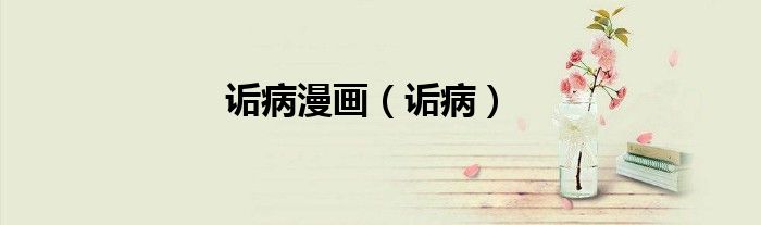詬病漫畫（詬?。?class='thumb lazy' /></a>
		    <header>
		<h2><a  href=