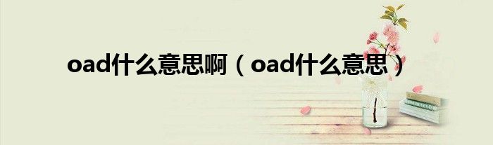 oad什么意思啊（oad什么意思）