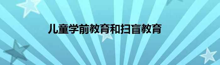 兒童學(xué)前教育和掃盲教育
