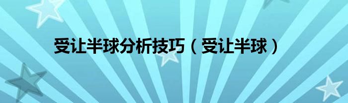 受讓半球分析技巧（受讓半球）