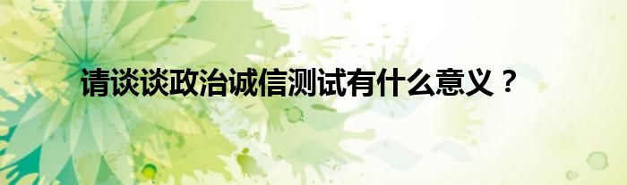 請談?wù)務(wù)握\信測試有什么意義？