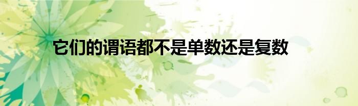 它們的謂語都不是單數(shù)還是復數(shù)